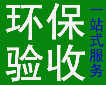 東莞環(huán)保驗(yàn)收服務(wù)